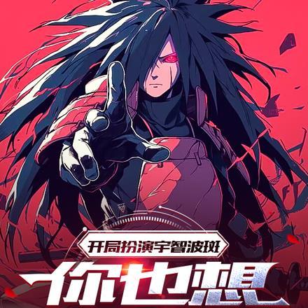 开局扮演宇智波斑参加世界征兵