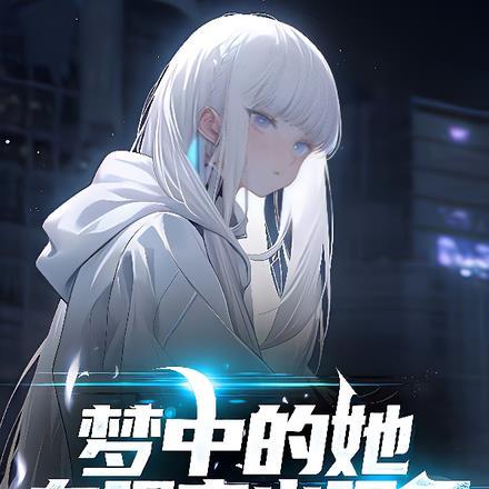 她在梦里的样子