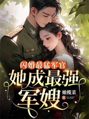 她成最强军嫂 第415章