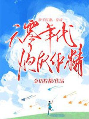 穿成六零炮灰女 穿成六零炮灰女