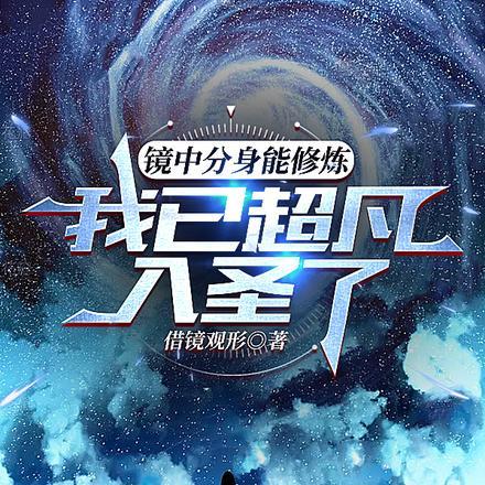 镜中分身能修炼