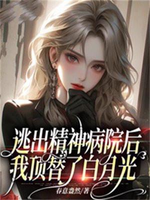 第一章逃离精神病院