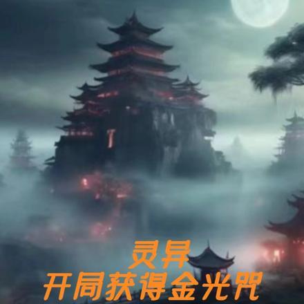 灵异复苏开局奖励金光咒
