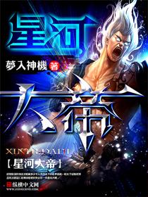 星河大帝主角