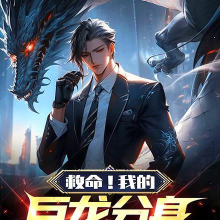 我巨龙领主全文免费阅读