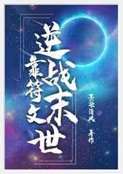 逆战末世战甲