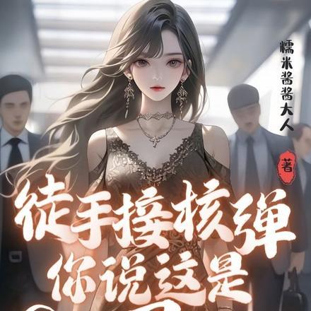 日常装x!徒手接炮弹不算事