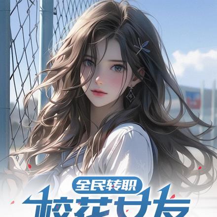 全民校花兑换码