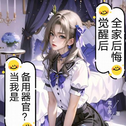 当我是备用器官?觉醒后全家后悔在线