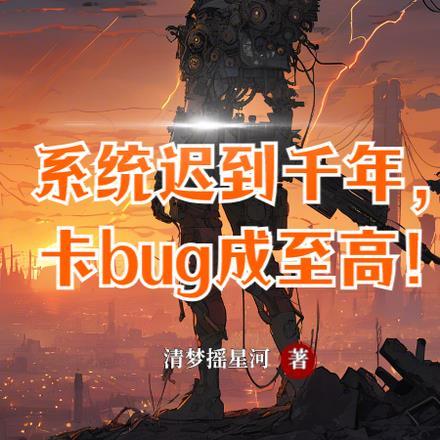 系统迟到千年卡bug成至高