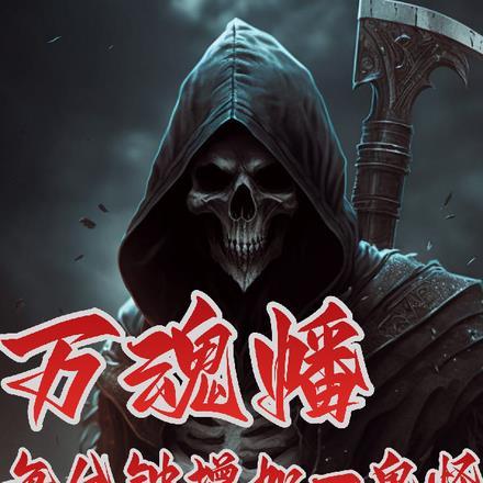 万鬼幡
