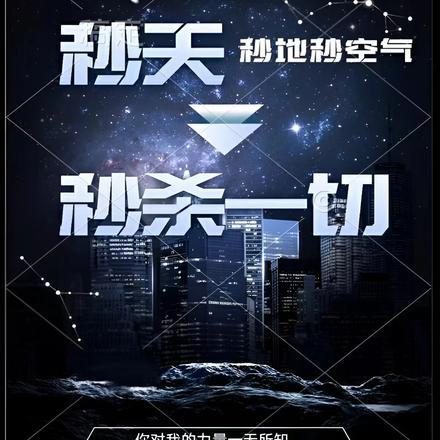 秒天秒地秒世界