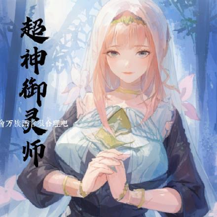 超级御灵