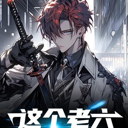 这个老六我真的服了bgm
