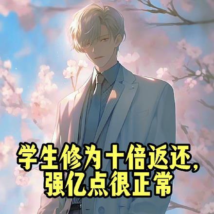 学生修为十倍返还强亿点很正常漫画