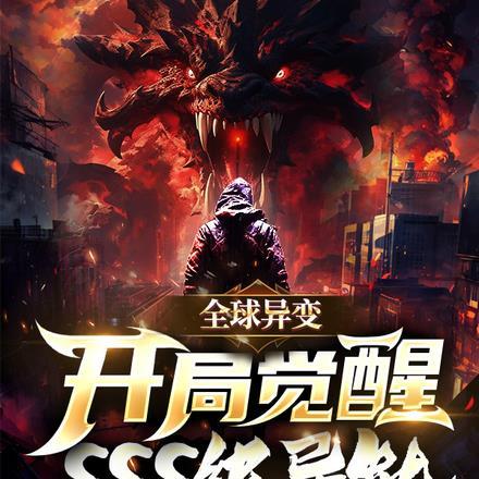 全球异变开局百万幸运值txt