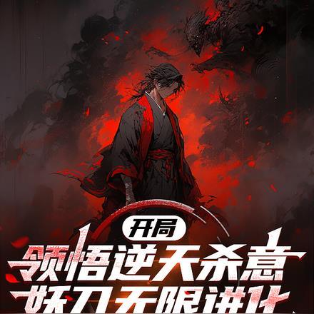 主角开局有境界妖血统