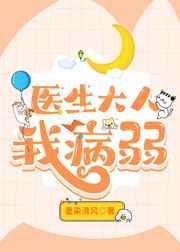 我的医生大人