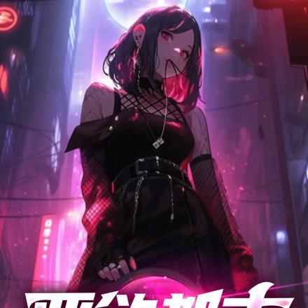 恶欲都市罗阎