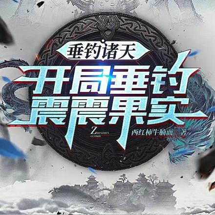垂钓诸天开局垂钓震震果实 西红柿牛腩面