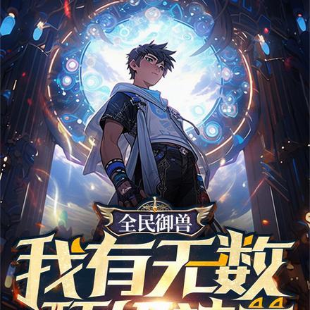 全民御兽神级进化师免费