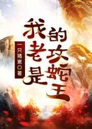 我的老公是只蛇