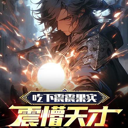 震懵天才学姐TXT