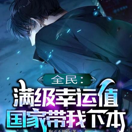 国家带我下本 狗子不熬夜