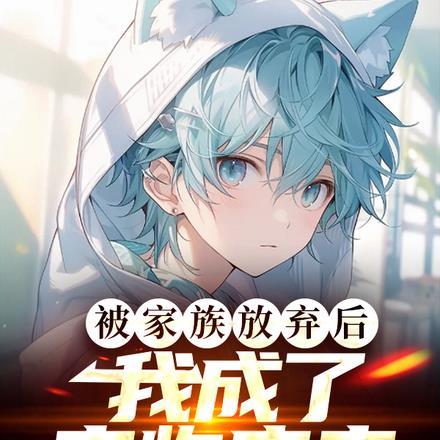 被家族放弃后我成了宠物店主番茄