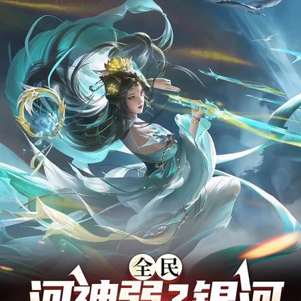 全民河神弱银河也是河呀免费