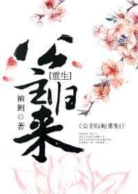 篡位将军的白月光重生了讲什么