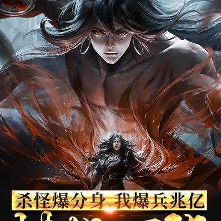 我暴兵兆亿横推万族全文免费阅读