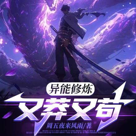 异能修炼又莽又苟 周五夜来风雨