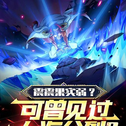 震震果实到底多强大