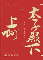 冲啊太子殿下剧透排雷
