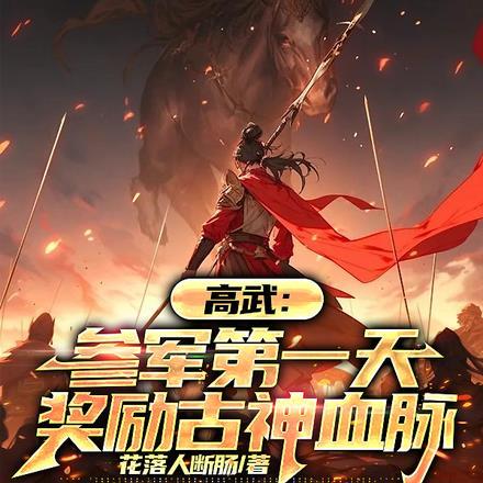 奖励古神血脉完整版