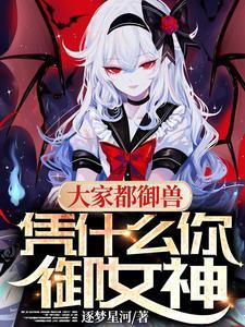 大家御兽凭什么你御人