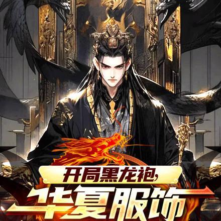 开局黑龙袍华夏服饰震撼全球 开局黑龙袍华夏服饰震撼全球