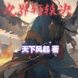 九界轩辕决楚轩辕