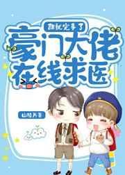 豪门大佬求放过[穿书