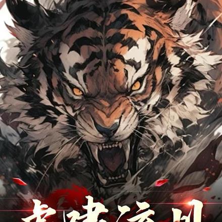 虎啸山泉是什么意思