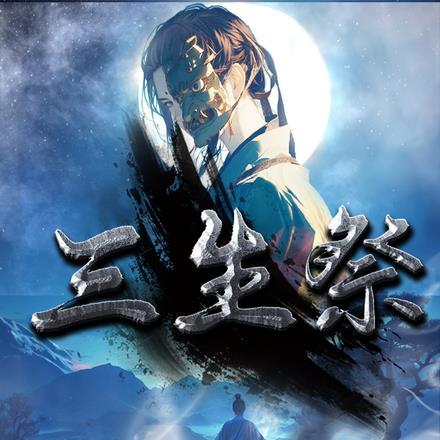 三生祭品正确答案