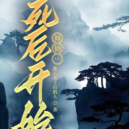 人死后修仙