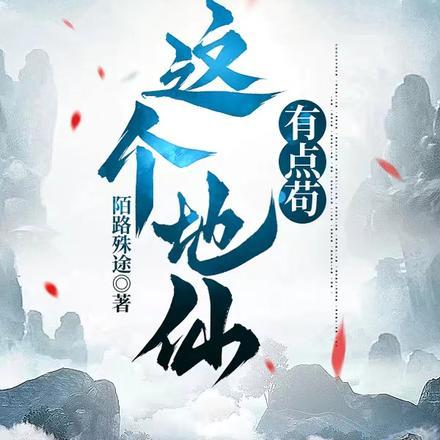 这个仙太过正经起点
