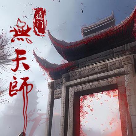 道门老天师
