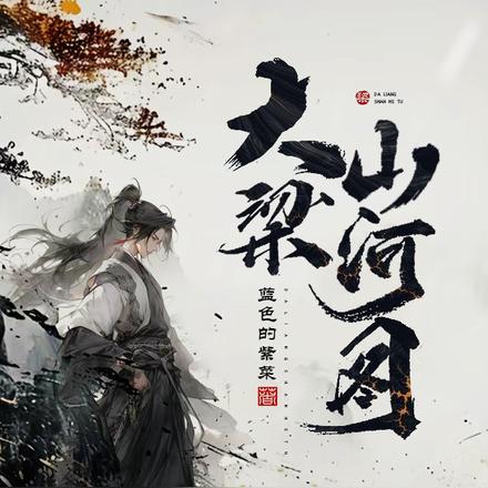 大梁山河图 蓝色的紫菜