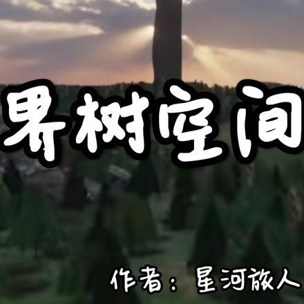 成界演绎空间