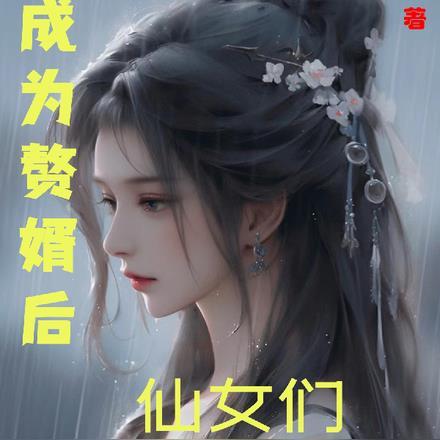 我成了赘婿 我成了赘婿