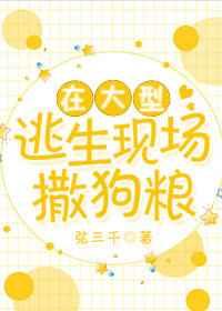 在大型逃生现场秀恩爱