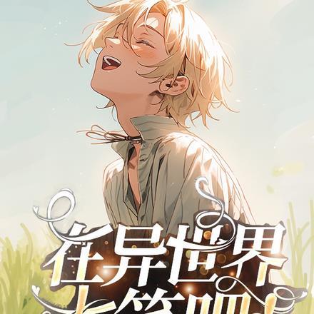在异世界开咖啡厅了哟漫画